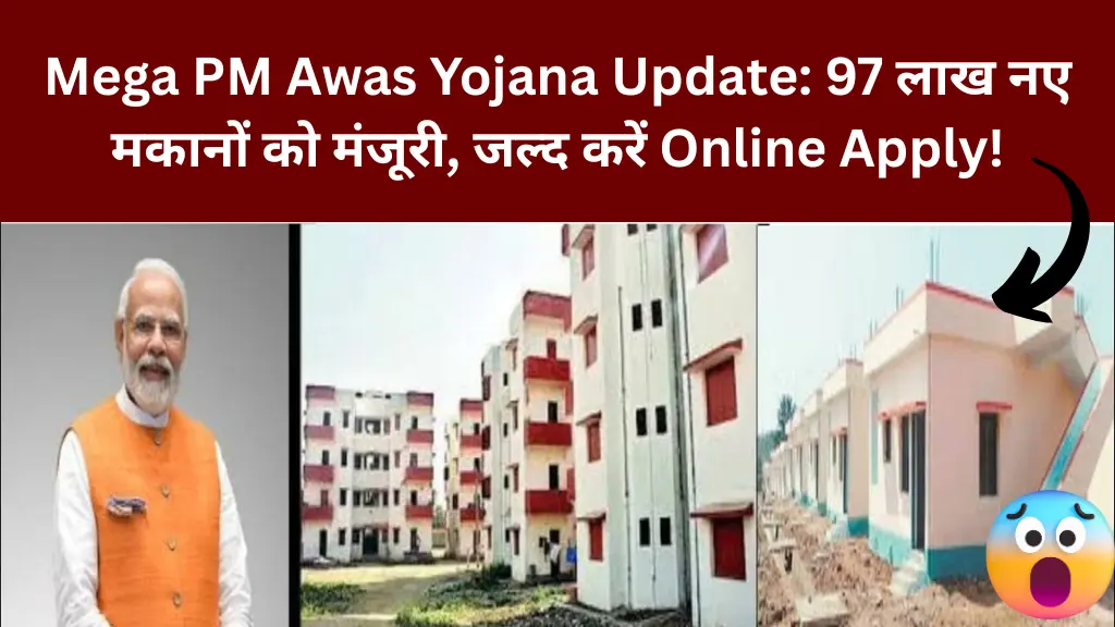 Mega PM Awas Yojana Update: 97 लाख नए मकानों को मंजूरी, जल्द करें Online Apply!