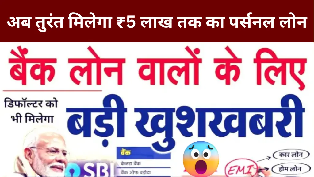 30 नवंबर 2025 की बड़ी ख़बर SBI, PNB, Canara Bank समेत 6 बैंकों से अब मिलेगा ₹5 लाख तक का पर्सनल लोन — तुरंत Approval
