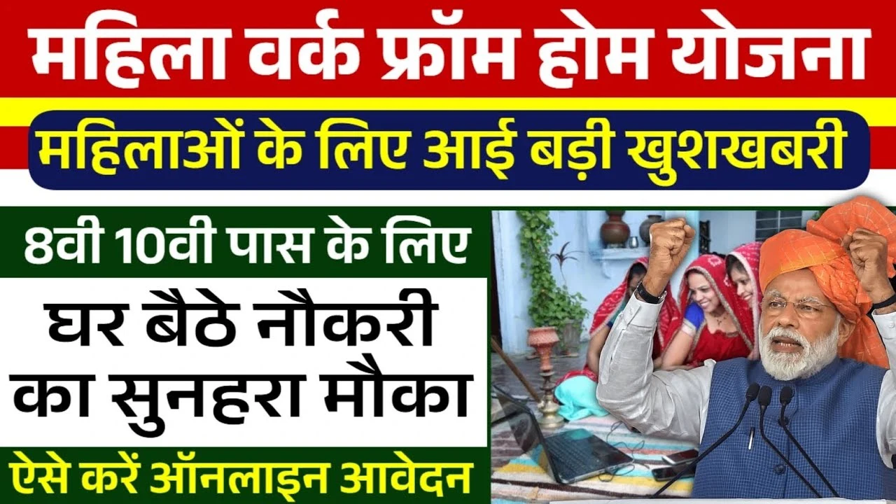 Mukhyamantri Work From Home Yojana 2025: महिलाओं को घर बैठे ₹15000 की सैलरी, जानें आवेदन प्रक्रिया